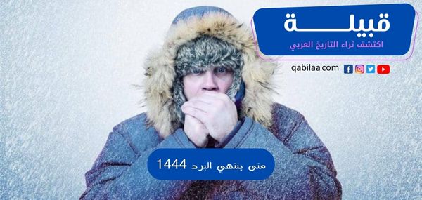 متى ينتهي البرد 1444