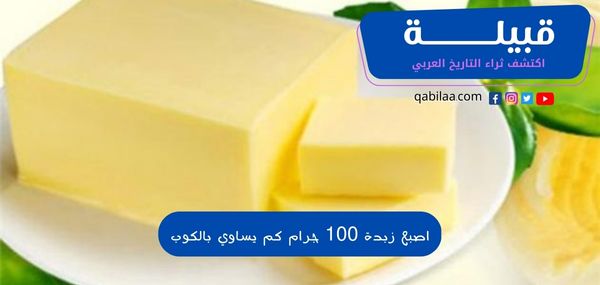 اصبع زبدة 100 جرام كم يساوي بالكوب