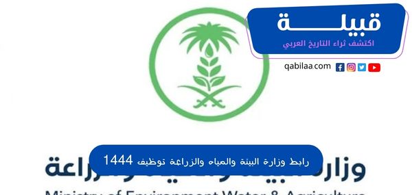 رابط وزارة البيئة والمياه والزراعة توظيف 1444