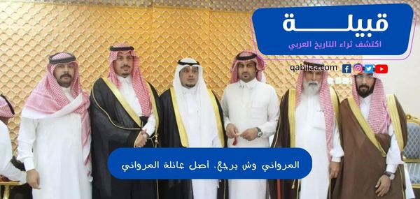 المرواني وش يرجع، أصل عائلة المرواني