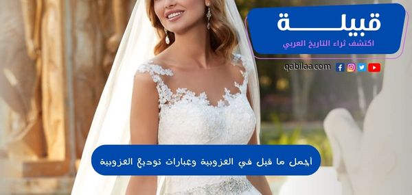 أجمل ما قيل في العزوبية وعبارات توديع العزوبية