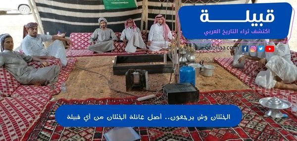 الخثلان وش يرجعون.. أصل عائلة الخثلان من أي قبيلة