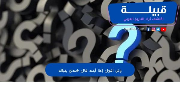 وش اقول إذا أحد قال شد حيلك