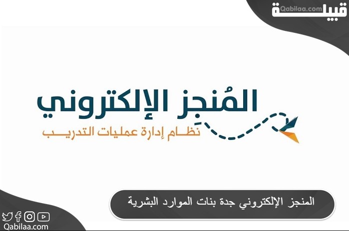 المنجز الإلكتروني جدة بنات الموارد البشرية