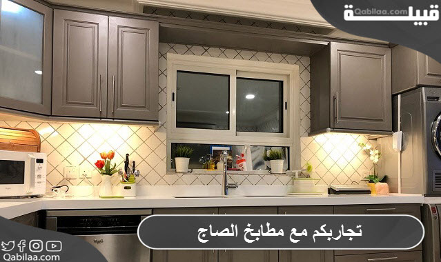 تجاربكم مع مطابخ الصاج