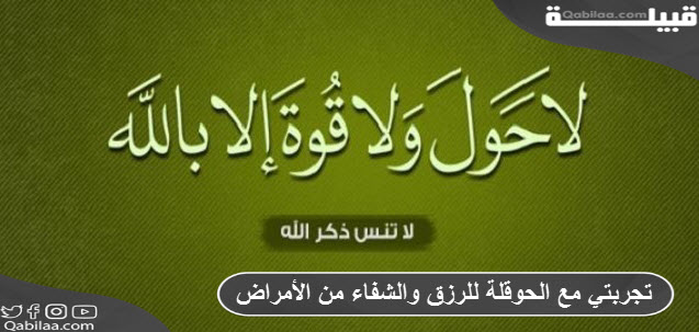 تجربتي مع الحوقلة للرزق والشفاء من الأمراض