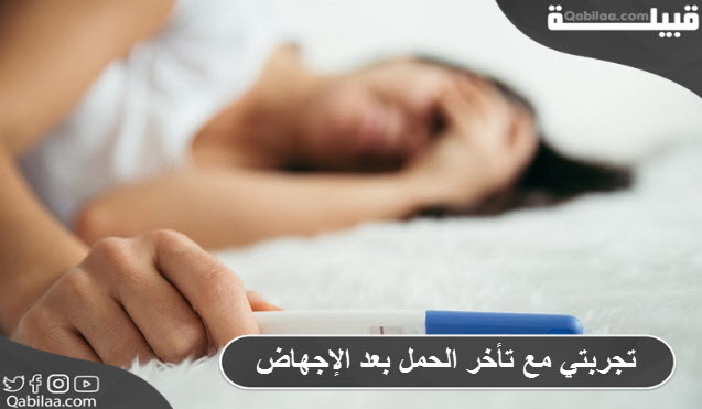 تجربتي مع تأخر الحمل بعد الإجهاض