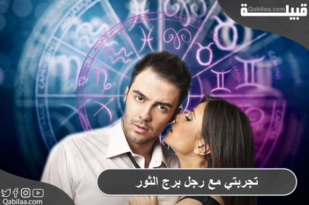 تجربتي مع رجل برج الثور