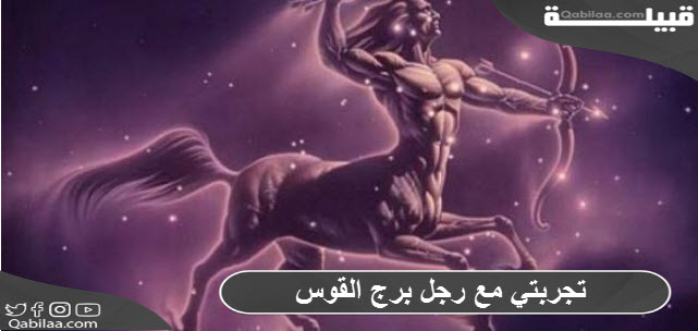 تجربتي مع رجل برج القوس