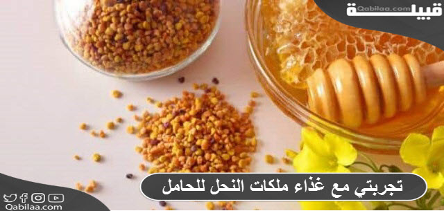 تجربتي مع غذاء ملكات النحل للحامل