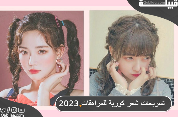 تسريحات شعر كورية للمراهقات 2025