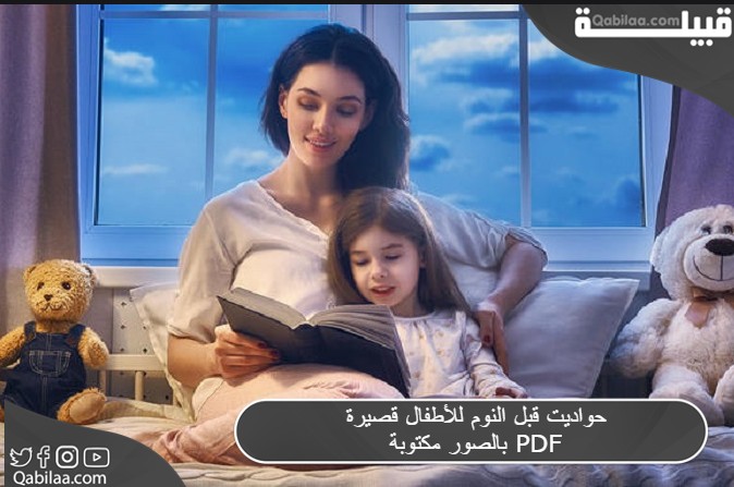 حواديت قبل النوم للأطفال قصيرة بالصور مكتوبة PDF