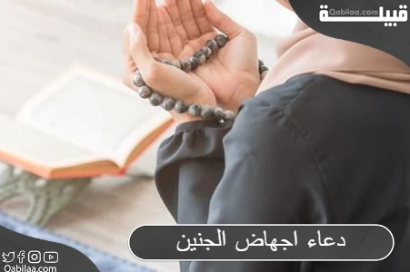 دعاء اجهاض الجنين