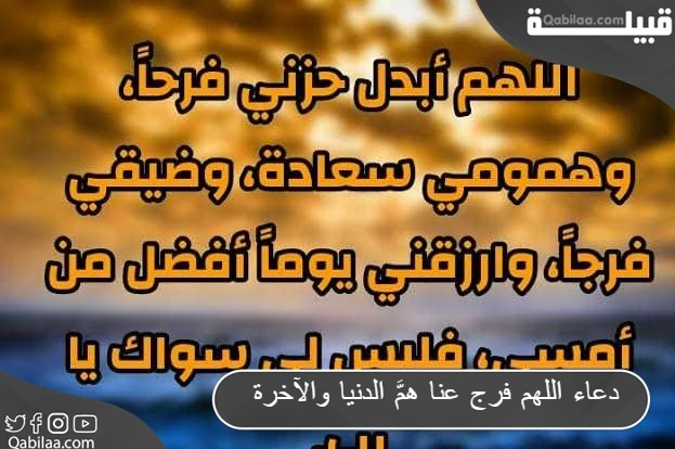 دعاء اللهم فرج عنا همَّ الدنيا والآخرة