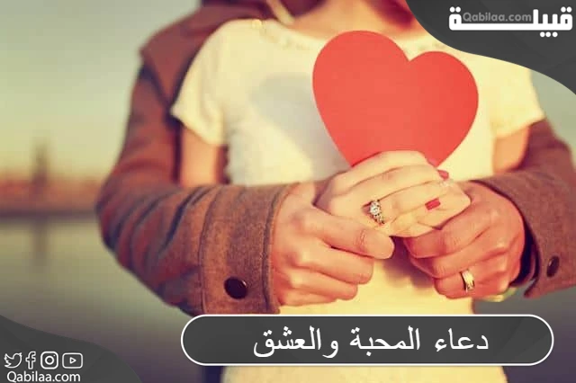 دعاء المحبة والعشق