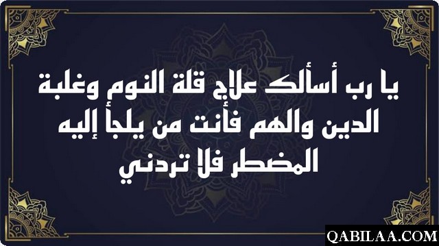 دعاء جلب النوم 