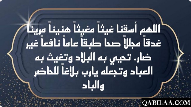 دعاء صلاة الاستسقاء