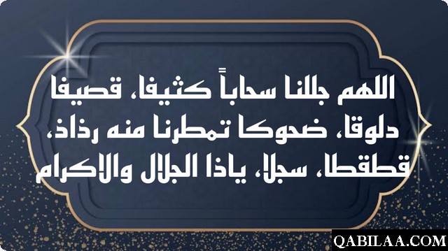 دعاء صلاة الاستسقاء