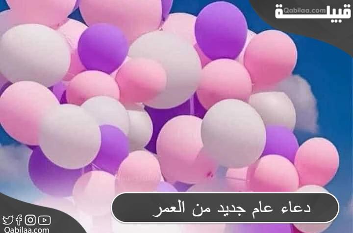 دعاء عام جديد من العمر