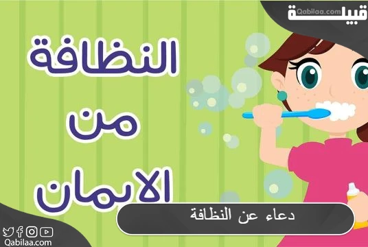 دعاء عن النظافة