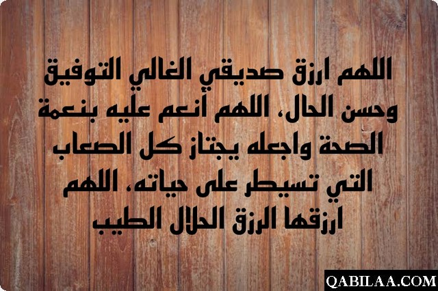 دعاء لصديق بالتوفيق والسعادة