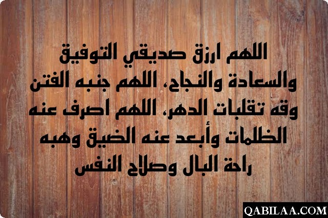 دعاء لصديق بالتوفيق والسعادة