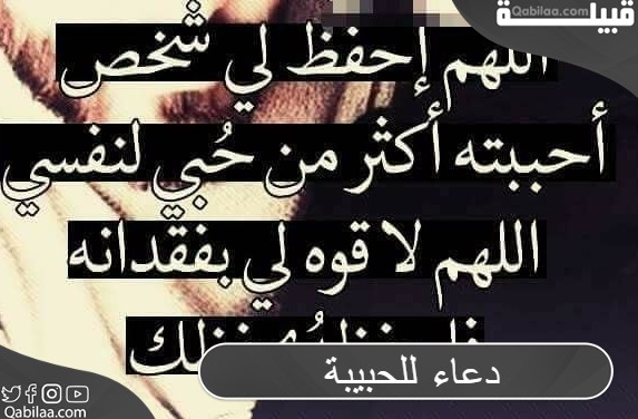 دعاء للحبيبة