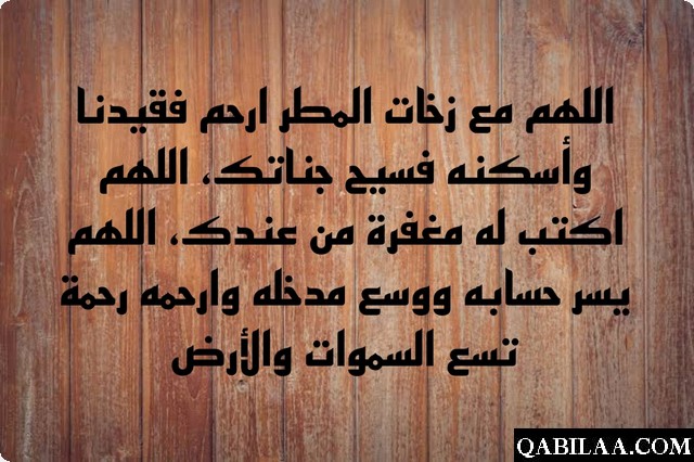 دعاء للميت وقت المطر