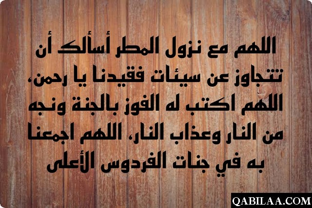 دعاء للميت وقت المطر