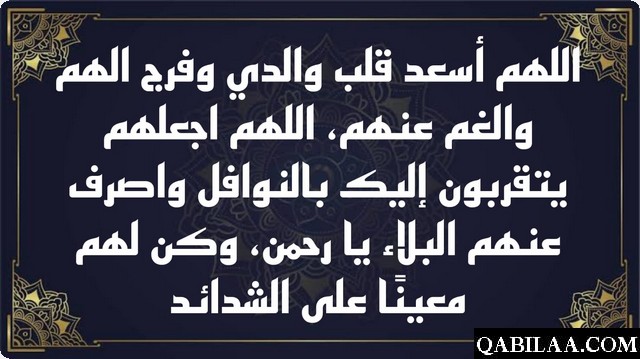 دعاء للوالدين بالصحة والعافية وطول العمر