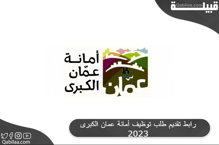 رابط تقديم طلب توظيف أمانة عمان الكبرى 2025