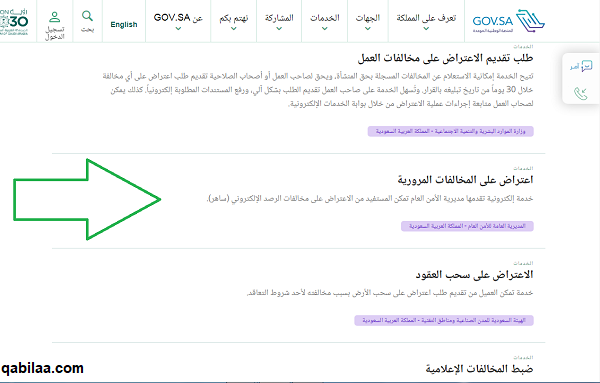 طريقة الاعتراض على المخالفات المرورية في السعودية