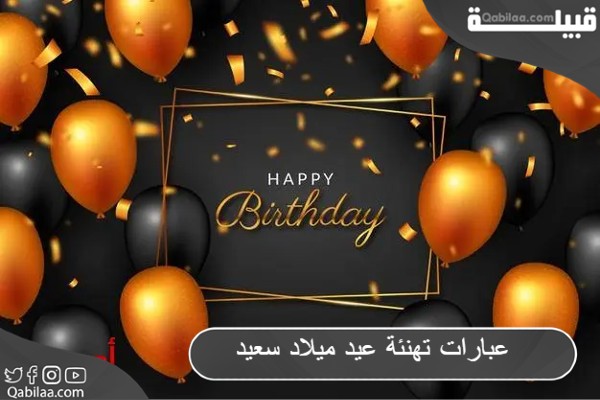 عبارات تهنئة عيد ميلاد سعيد