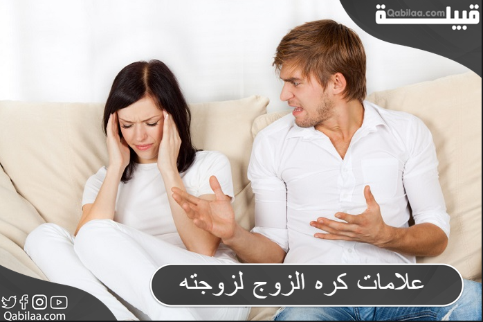 علامات كره الزوج لزوجته