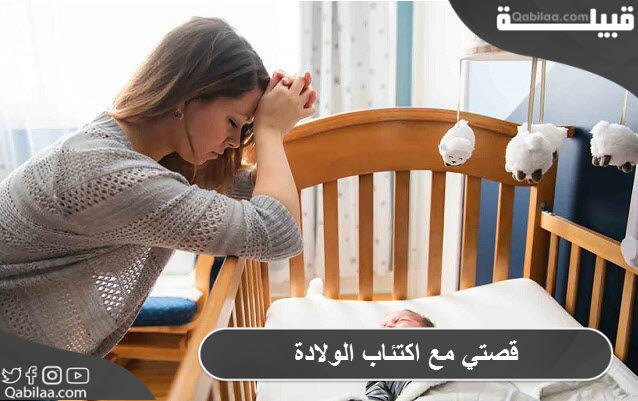 قصتي مع اكتئاب الولادة