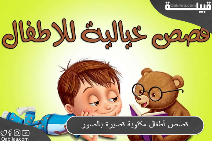 قصص أطفال مكتوبة قصيرة بالصور