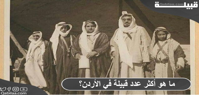 ما هو أكثر عدد قبيلة في الأردن؟