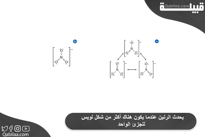 يحدث الرنين عندما يكون هناك أكثر من شكل لويس للجزئ الواحد