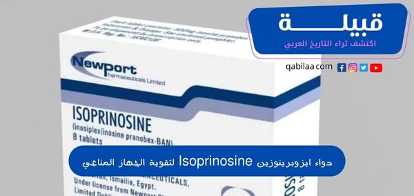 دواء ايزوبرينوزين Isoprinosine لتقوية الجهاز المناعي