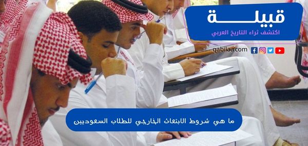 ما هي شروط الابتعاث الخارجي للطلاب السعوديين