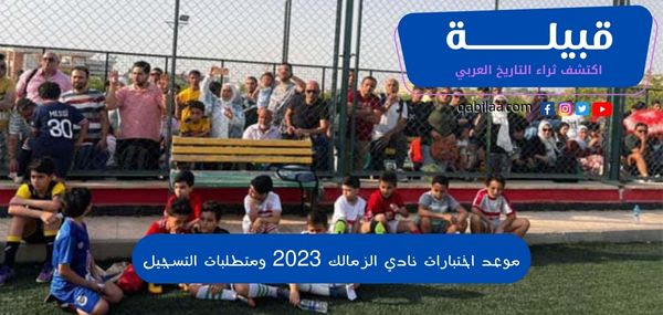 موعد اختبارات نادي الزمالك 2025 ومتطلبات التسجيل