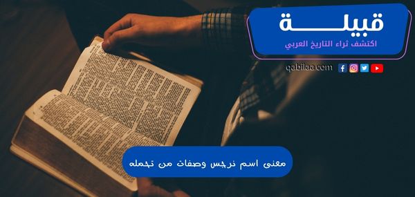 معنى اسم نرجس وصفات من تحمله