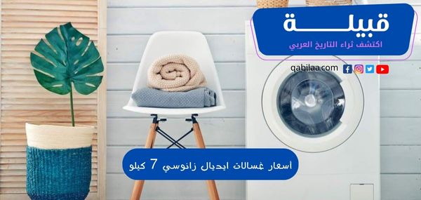 أسعار غسالات ايديال زانوسي 7 كيلو