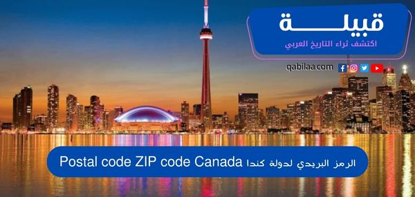 الرمز البريدي لدولة كندا Postal code ZIP code Canada