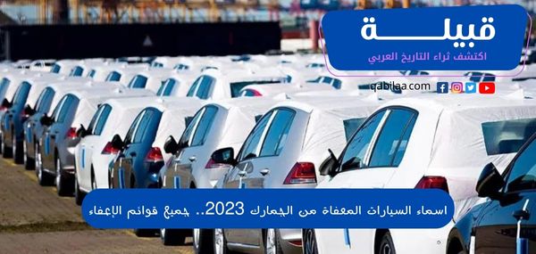 اسماء السيارات المعفاة من الجمارك 2025.. جميع قوائم الإعفاء