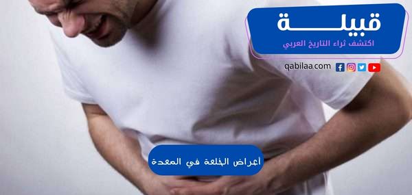 أعراض الخلعة في المعدة