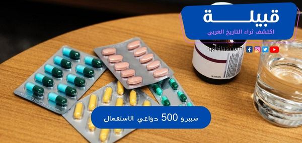 سيبرو 500 دواعي الاستعمال