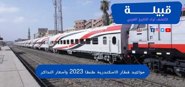 مواعيد قطار الاسكندرية طنطا 2025 وأسعار التذاكر