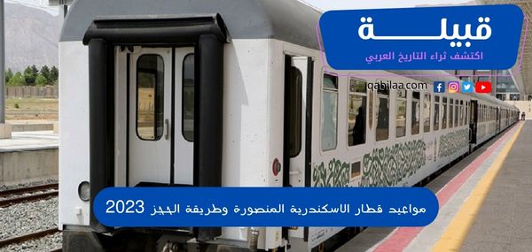 مواعيد قطار الاسكندرية المنصورة وطريقة الحجز 2025