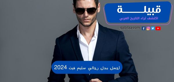 أجمل بدل رجالي سليم فيت 2025